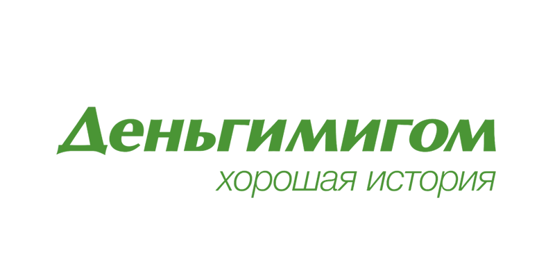 Деньгимигом