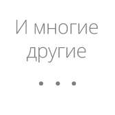 и многие другие...