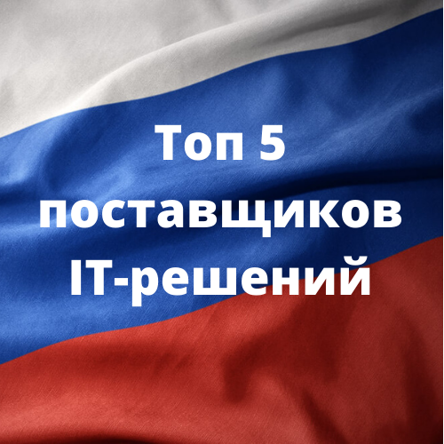 Компания Mirapolis вошла в рейтинг 5 крупнейших поставщиков ИТ-решений из реестра отечественного ПО