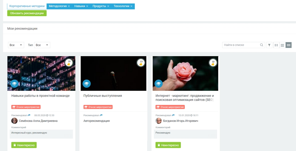 В Mirapolis LMS доступны рекомендации по обучению В Mirapolis LMS доступны рекомендации по обучению